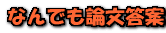 ronbun.gif (2685 oCg)