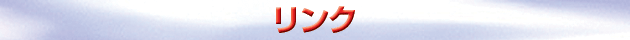 リンク