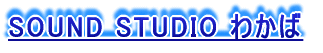 SOUND STUDIO わかば 