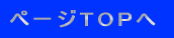 ページTOPへ