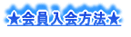 ★会員入会方法★