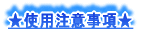 ★使用注意事項★