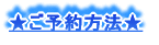 ★ご予約方法★