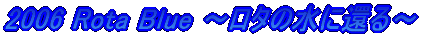 2006 Rota Blue `^̐Ɋ҂`