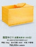 木風呂　箱型ゆとり　（据置無節材1300型）