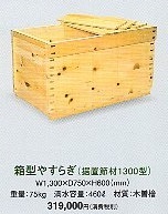 木風呂　箱型やすらぎ　（据置節材1300型）