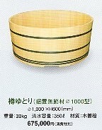 木風呂　樽ゆとり　（据置無節材Ф1000型）