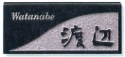 表札/福彫　D30 レリーフ黒ミカゲ（素彫）
