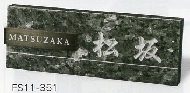 表札/福彫　FS11-351 ブルーパール＆ステンレスブラック