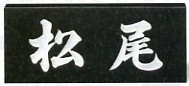 表札/福彫　黒ミカゲ