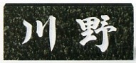 表札/福彫　蛇紋ミカゲ