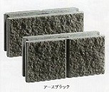 化粧ブロック（シンセイ福岡）　COMBI-SP1L　アースブラック