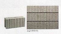 化粧ブロック（シンセイ福岡）　ブローテ120　メローホワイト