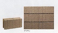 化粧ブロック（シンセイ福岡）　ブローテ120　ブラウン