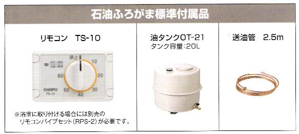 石油風呂釜(長府製作所)　標準付属品