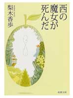 西の魔女が死んだ