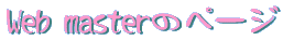 Web master̃y[W 