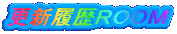 更新履歴ROOM