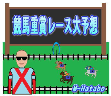 競馬重賞レース大予想