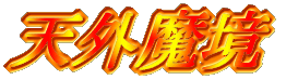 天外魔境