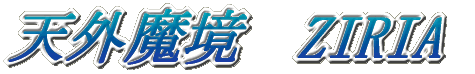 �V�O�����@ZIRIA
