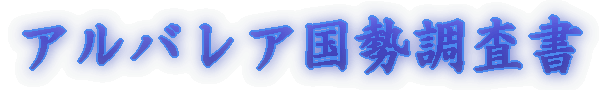 アルバレア国勢調査書