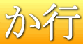 か行