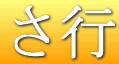 さ行