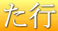 た行
