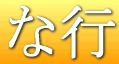 な行