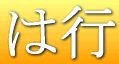 は行