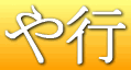 や行