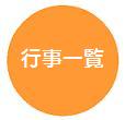 社会教育行事一覧
