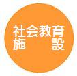 社会教育施設