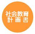 社会教育計画書