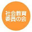 社会教育委員の会