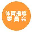 体育指導委員会