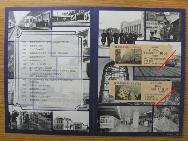 「慶應義塾創立１５０年記念乗車券」