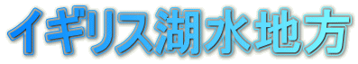イギリス湖水地方