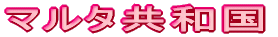 マルタ共和国 