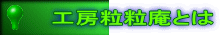 工房粒粒庵とは