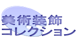 美術装飾 コレクション
