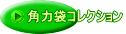 角力袋コレクション