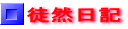 徒然日記