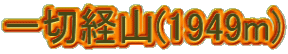 一切経山(1949m)