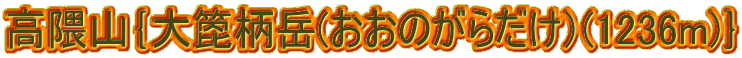GRo͕x(̂炾j(1236m)p
