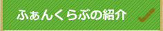 ӂ񂭂Ԃ̊eȂ