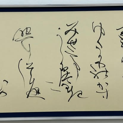 大人の書道教室-作品例