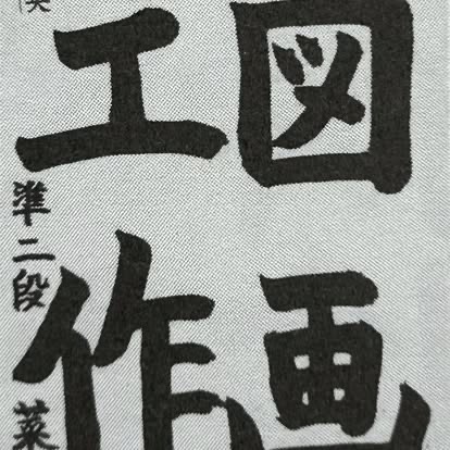 小学生・中学生の書道教室-作品例