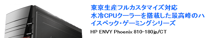 HP ENVY Phoenix 810-180jp p\R r[ Љ